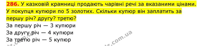 286. У казковій крамниці продають чарівні речі за вказаними цінами. У покупця купюри по 5 золотих. Скільки купюр він заплатить за першу — ГДЗ Математика 3 клас Будна 1-2 ч.