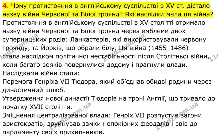 4. Чому протистояння в англійському суспільстві в XV ст. дістало назву війни Червоної та Білої троянд? Які наслідки мала ця війна? — ГДЗ Всесвітня історія 7 клас Пометун 2024
