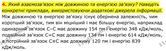 4. Який взаємозв'язок між довжиною та енергією зв'язку? Наведіть конкретні приклади, використовуючи додаткові джерела інформації. — ГДЗ Хімія 8 клас Мідак