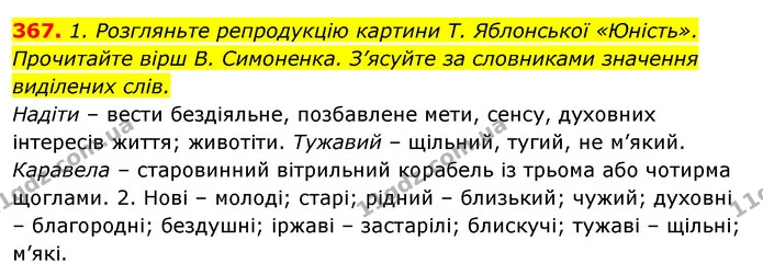 367. 1. Розгляньте репродукцію картини Т. Яблонської «Юність». Прочитайте вірш В. Симоненка. З’ясуйте за словниками значення виділених — ГДЗ Відповіді Українська мова 6 клас Єрмоленко