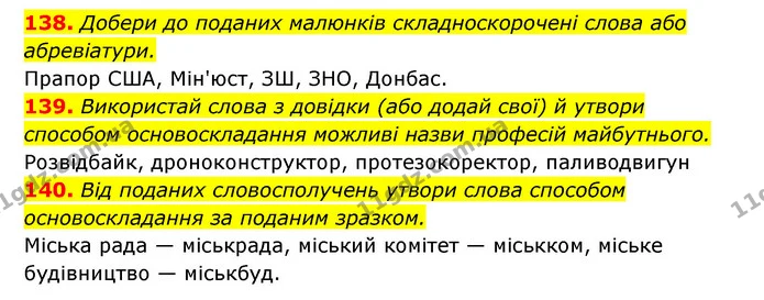 138. Добери до поданих малюнків складноскорочені слова або абревіатури. — ГДЗ Українська мова 6 клас Онатій