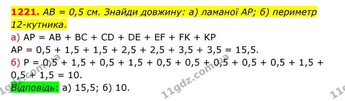 1221. АВ = 0,5 см. Знайди довжину: а) ламаної АР; б) периметр 12–кутника. — ГДЗ Математика 5 клас Бевз