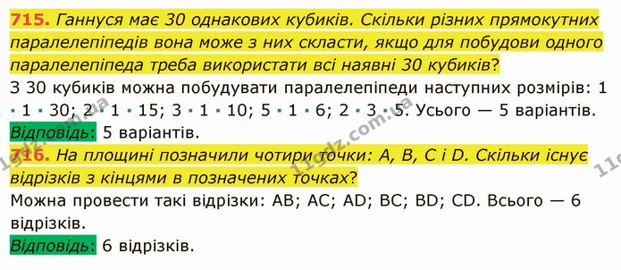 715. Ганнуся має 30 однакових кубиків. Скільки різних прямокутних паралелепіпедів вона може з них скласти, якщо для побудови одного — ГДЗ Математика 5 клас Мерзляк