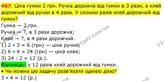 467. Ціна гумки 2 грн. Ручка дорожча від гумки в 3 рази, а клей дорожчий від ручки в 4 рази. У скільки разів клей дорожчий від гумки? — ГДЗ Математика 3 клас Козак 1-2 ч.