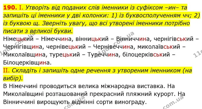 190. І. Утворіть від поданих слів іменники із суфіксом –ин– та запишіть ці іменники у дві колонки: 1) із буквосполученням чч; 2) із — ГДЗ Українська мова 6 клас Заболотний 2023