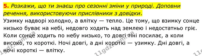 5. Розкажи, що ти знаєш про сезонні зміни у природі. Доповни — ГДЗ Українська мова 4 клас Вашуленко 2021 (1 частина)