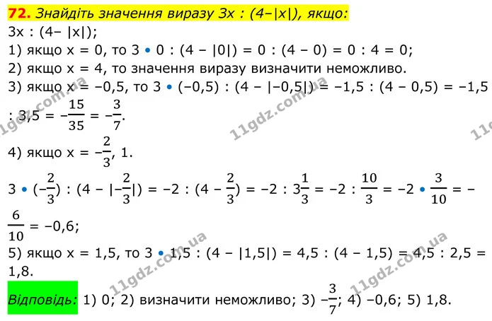 72. Знайдіть значення виразу Зх : (4–|х|), якщо: — ГДЗ Алгебра 8 клас Тарасенкова