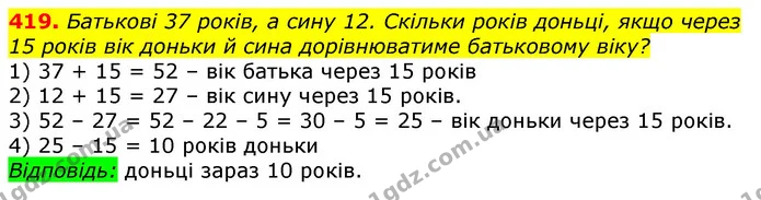 419. Батькові 37 років, а сину 12. Скільки років доньці, якщо через 15 років вік доньки й сина дорівнюватиме батьковому віку? — ГДЗ Математика 3 клас Лишенко (1, 2 частина)