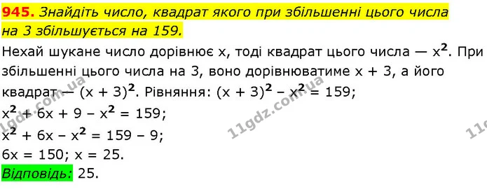 945. Знайдіть число, квадрат якого при збільшенні цього числа на 3 збільшується на 159. — ГДЗ Алгебра 7 клас Істер 2024