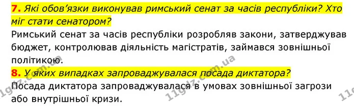 7. Які обов’язки виконував римський сенат за часів республіки? Хто міг стати сенатором? — ГДЗ Історія України 6 клас Гісем