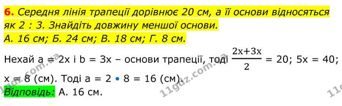 6. Середня лінія трапеції дорівнює 20 см, а її основи відносяться — ГДЗ Геометрія 8 клас Істер