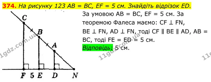 374. На рисунку 123 AB = BC, EF = 5 см. Знайдіть відрізок ED. — ГДЗ Геометрія 8 клас Мерзляк