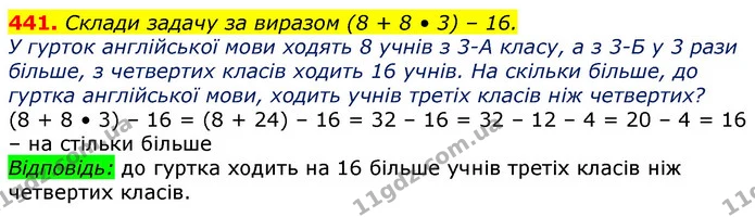 441. Склади задачу за виразом (8 + 8 • 3) – 16. — ГДЗ Математика 3 клас Лишенко (1, 2 частина)