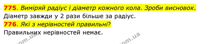 775. Виміряй радіус і діаметр кожного кола. Зроби висновок. — ГДЗ Математика 3 клас Бевз 1 частина