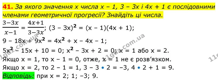 41. За якого значення x числа x – 1, 3 – 3x і 4x + 1 є послідовними членами геометричної прогресії? Знайдіть ці числа. — ГДЗ Алгебра 9 клас Істер