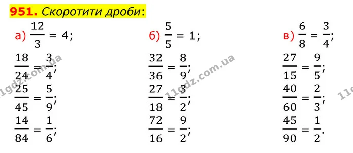 951. Скоротити дроби: — ГДЗ Математика 5 клас Бевз