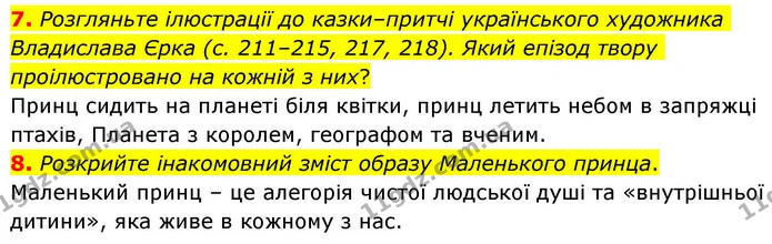 7. Розгляньте ілюстрації до казки–притчі українського художника Владислава Єрка (с. 211–215, 217, 218). Який епізод твору — ГДЗ Зарубіжна література 8 клас Волощук