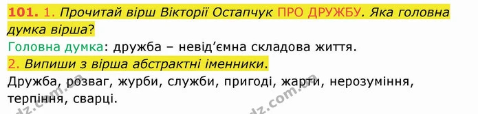 101. 1. Прочитай вірш Вікторії Остапчук ПРО ДРУЖБУ. Яка головна думка вірша? — ГДЗ Українська мова та читання 4 клас Кравцова