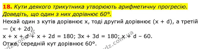 18. Кути деякого трикутника утворюють арифметичну прогресію. Доведіть, що один з них дорівнює 60°. — ГДЗ Алгебра 9 клас Істер
