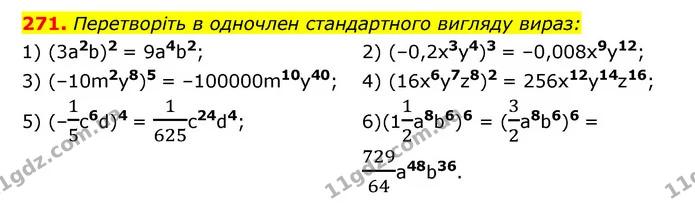 271. Перетворіть в одночлен стандартного вигляду вираз: — ГДЗ Алгебра 7 клас Мерзляк, Полонський 2015