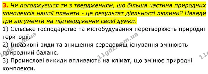 3. Чи погоджуєшся ти з твердженням, що більша частина природних комплексів нашої планети – це результат діяльності людини? Наведи три — ГДЗ робочий зошит Географія 7 клас Гільберг