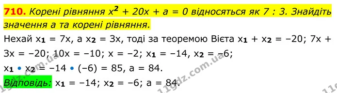710. Корені рівняння x2 + 20x + a = 0 відносяться як 7 : 3. Знайдіть значення a та корені рівняння. — ГДЗ Алгебра 8 клас Мерзляк