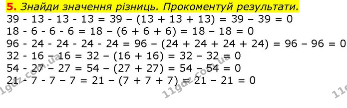 5. Знайди значення різниць. Прокоментуй результати. — ГДЗ Математика 2 клас Скворцова