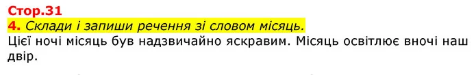 4. Склади і запиши речення зі словом місяць. — ГДЗ Українська мова 3 клас Пономарьова 2020