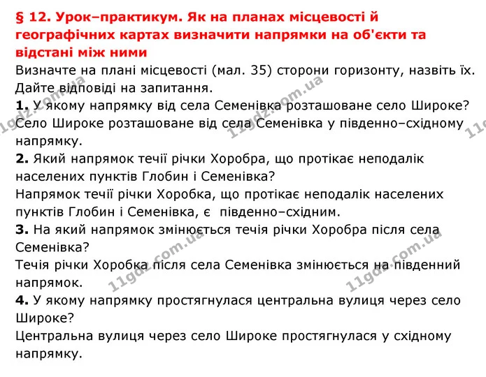 § 12. Урок–практикум. Як на планах місцевості й географічних картах визначити напрямки на об'єкти та відстані між ними — частина 1 — ГДЗ Географія 6 клас Гільберг