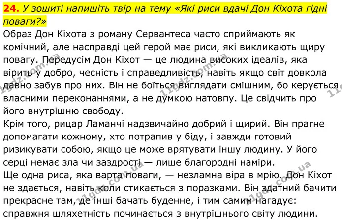 24. У зошиті напишіть твір на тему «Які риси вдачі Дон Кіхота гідні поваги?» — ГДЗ Зарубіжна література 8 клас Міляновська