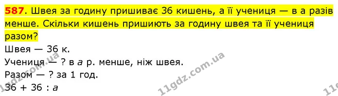 587. Швея за годину пришиває 36 кишень, а її учениця — в а разів менше. Скільки кишень пришиють за годину швея та її учениця разом? — ГДЗ Математика 3 клас Будна 1-2 ч.