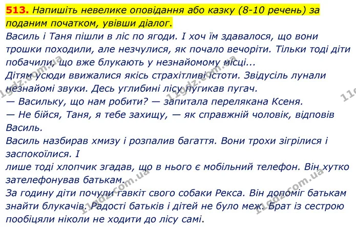 513. Напишіть невелике оповідання або казку (8-10 речень) за поданим початком, увівши діалог. — ГДЗ Українська мова 5 клас Заболотний 2022