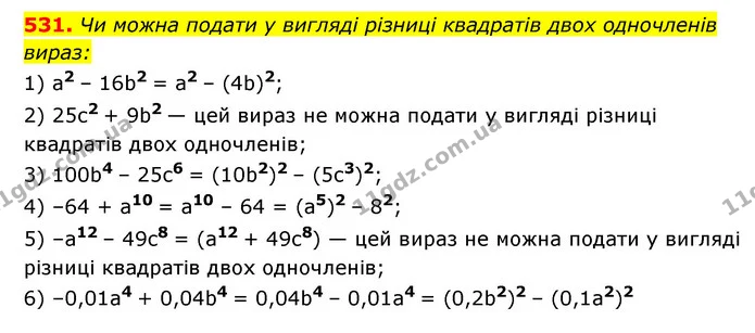 531. Чи можна подати у вигляді різниці квадратів двох одночленів — ГДЗ Алгебра 7 клас Мерзляк, Полонський 2015