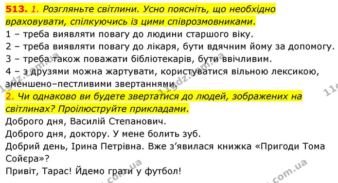 513. 1. Розгляньте світлини. Усно поясніть, що необхідно враховувати, спілкуючись із цими співрозмовниками. — ГДЗ Українська мова 5 клас Голуб