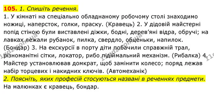 105. 1. Спишіть речення. — ГДЗ Відповіді Українська мова 6 клас Єрмоленко