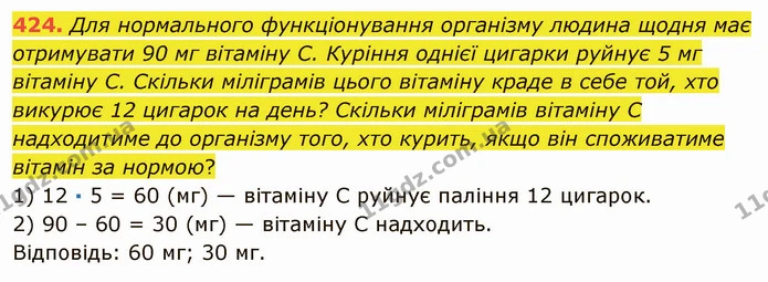 424. Для нормального функціонування організму людина щодня має отримувати 90 мг вітаміну С. Куріння однієї цигарки руйнує 5 мг вітаміну — ГДЗ Математика 5 клас Мерзляк