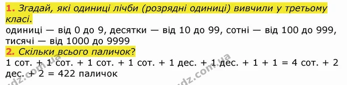 1. Згадай, які одиниці лічби (розрядні одиниці) вивчили у третьому класі. — ГДЗ Математика 4 клас Лишенко 1-2 ч.