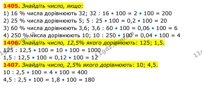 1405. Знайдіть число, якщо: — ГДЗ Математика 5 клас Кравчук