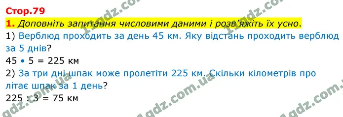 1. Доповніть запитання числовими даними і розв'яжіть їх усно. — ГДЗ Математика 4 клас Логачевська 1-2 ч. 2021