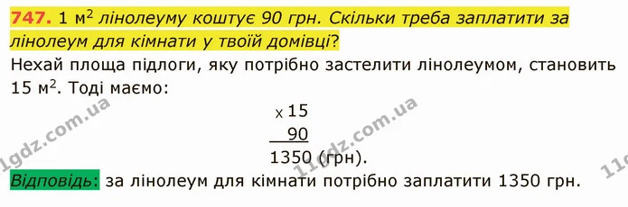 747. 1 м2 лінолеуму коштує 90 грн. Скільки треба заплатити за лінолеум для кімнати у твоїй домівці? — ГДЗ Математика 5 клас Тарасенкова 2022