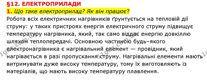 1. Що таке електроприлад? Як він працює? — ГДЗ Пізнаємо природу 6 клас Мідак