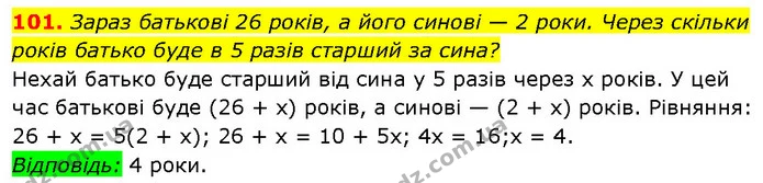 101. Зараз батькові 26 років, а його синові — 2 роки. Через скільки — Алгебра 7 клас Мерзляк 2024