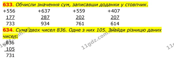 633. Обчисли значення сум, записавши доданки у стовпчик. — ГДЗ Математика 3 клас Бевз 2 частина