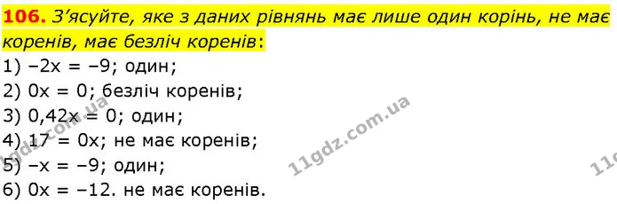 106. З’ясуйте, яке з даних рівнянь має лише один корінь, не має коренів, має безліч коренів: — ГДЗ Алгебра 7 клас Істер 2024