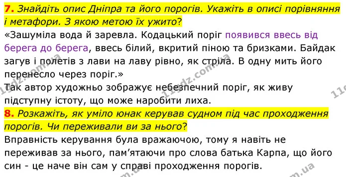 7. Знайдіть опис Дніпра та його порогів. Укажіть в описі порівняння і метафори. З якою метою їх ужито? — ГДЗ Українська література 5 клас Заболотний