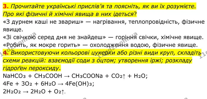 3. Прочитайте українські прислів’я та поясніть, як ви їх розумієте. Про які фізичні й хімічні явища в них ідеться? — ГДЗ Хімія 8 клас Мідак