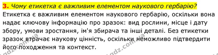 3. Чому етикетка є важливим елементом наукового гербарію? — ГДЗ Біологія 7 клас Тагліна