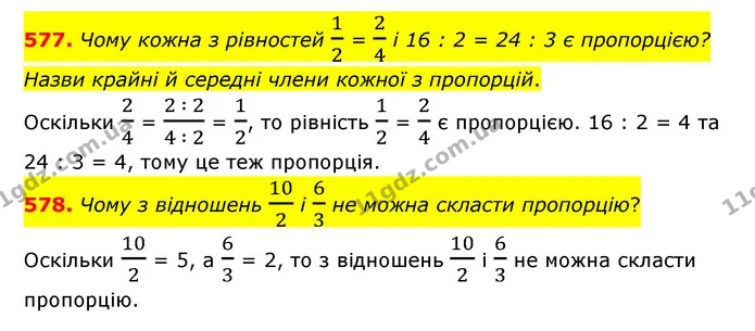 577. Чому кожна з рівностей 12 = 24 і 16 : 2 = 24 : 3 є пропорцією? Назви крайні й середні члени кожної з пропорцій. — ГДЗ Математика 6 клас Істер 2023 1-2 ч.