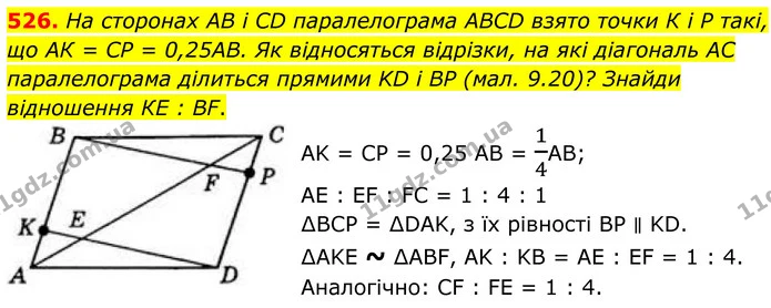 526. На сторонах АВ і СD паралелограма АВСD взято точки К і Р такі, що АК = СР = 0,25АВ. Як відносяться відрізки, на які діагональ АС — ГДЗ Геометрія 8 клас Бевз
