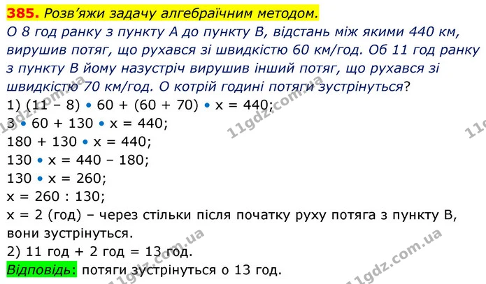 385. Розв’яжи задачу алгебраїчним методом. — ГДЗ Математика 5 клас Скворцова 2022